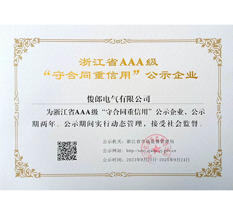 浙江省AAA級(jí)“守合同重信用”公示企業(yè).jpg
